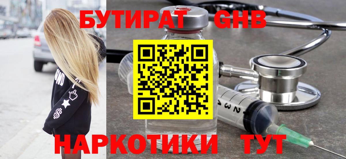Бутират GHB  Вход с VPN  Ртищево 